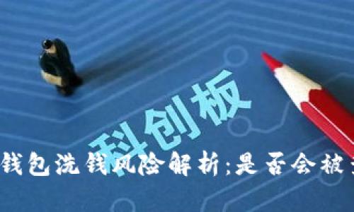 冷钱包洗钱风险解析：是否会被查？