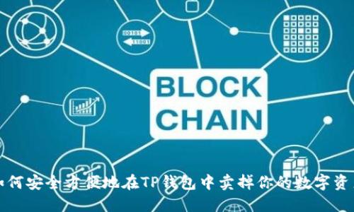 如何安全方便地在TP钱包中卖掉你的数字资产