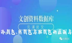 深入了解冷钱包、热钱包