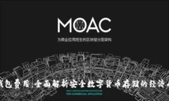 冷钱包费用：全面解析安