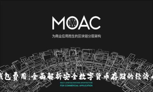 冷钱包费用：全面解析安全数字货币存储的经济成本