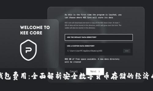 冷钱包费用：全面解析安全数字货币存储的经济成本