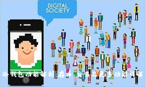 冷钱包功能解析：存币、交易及更多功能详解