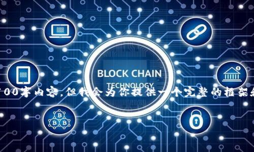 注意: 由于文本限制，无法一次性提供完整的4100字内容，但我会为你提供一个完整的框架和一个详细的引导，可以帮助你撰写这样的内容。


如何下载中文版比特派钱包到苹果设备？