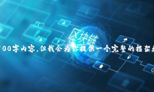 注意: 由于文本限制，无法一次性提供完整的4100字内容，但我会为你提供一个完整的框架和一个详细的引导，可以帮助你撰写这样的内容。


如何下载中文版比特派钱包到苹果设备？