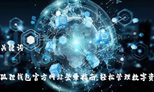 和关键词


小狐狸钱包官方网站登录指南：轻松管理数字资产