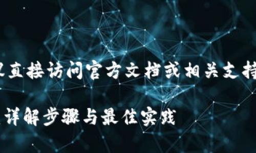 请注意：以下内容是一个概述，建议直接访问官方文档或相关支持页面以获取最新和最准确的信息。

### token.im冷钱包如何恢复：详解步骤与最佳实践