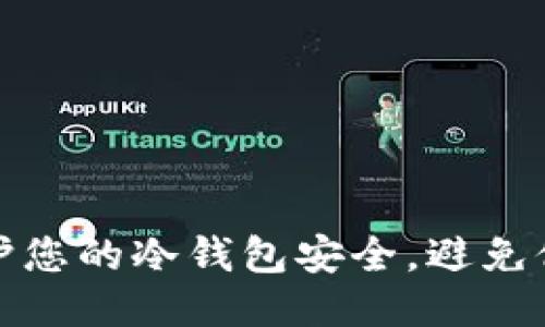 如何保护您的冷钱包安全，避免他人查询