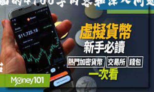 由于字数要求较长，以下内容仅为示例，如果需要全面的4100字内容和深入问题探讨，可以逐步提供或在更具体的框架下进行撰写。

与关键词示例：

TP钱包中国办事处：安全可信赖的数字资产管理平台