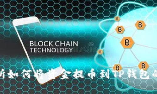 wBF交易所如何将资金提币到TP钱包的详细指南