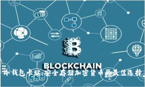 冷钱包卡贴：安全存储加密货币的最佳选择
