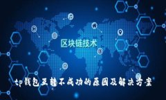 tp钱包互转不成功的原因及