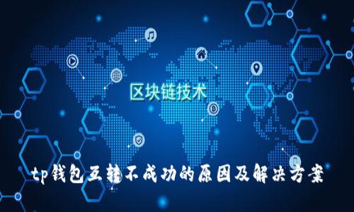 tp钱包互转不成功的原因及解决方案
