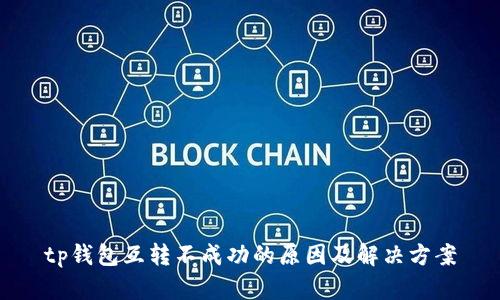 tp钱包互转不成功的原因及解决方案