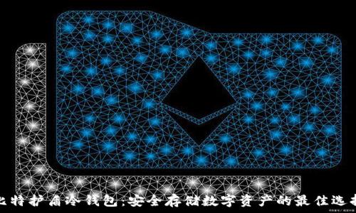   
比特护盾冷钱包：安全存储数字资产的最佳选择