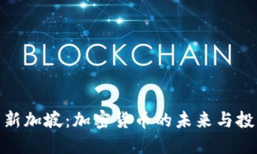 TP钱包新加坡：加密货币的未来与投资机遇