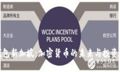 TP钱包新加坡：加密货币的