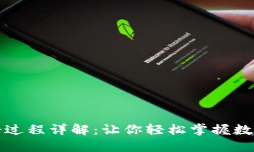 TP钱包注册过程详解：让你轻松掌握数字货币管理