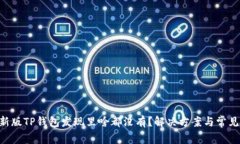 ziaoti最新版TP钱包发现里啥