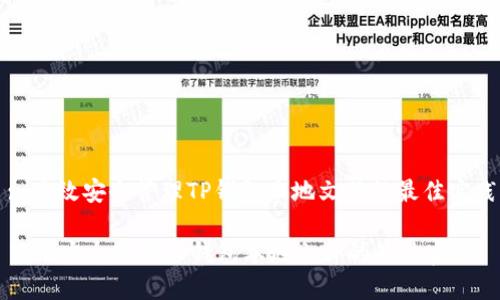 : 高效安全管理TP钱包本地文件的最佳实践

高效安全管理TP钱包本地文件的最佳实践