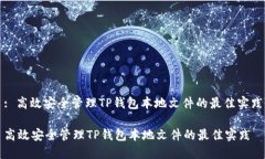 : 高效安全管理TP钱包本地