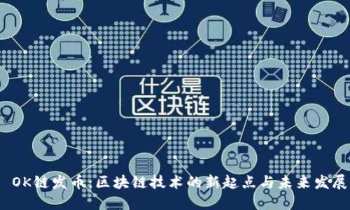  OK链发币：区块链技术的新起点与未来发展