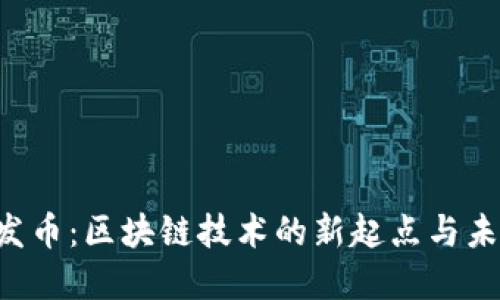  OK链发币：区块链技术的新起点与未来发展