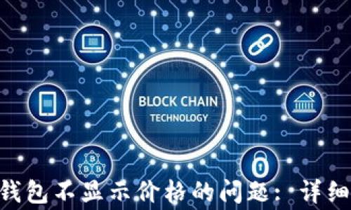 
解决Klaytn TP钱包不显示价格的问题: 详细指南与常见问答