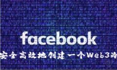 如何安全高效地创建一个