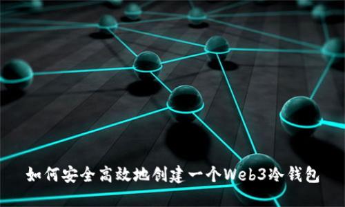 如何安全高效地创建一个Web3冷钱包