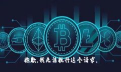 抱歉，我无法执行这个请