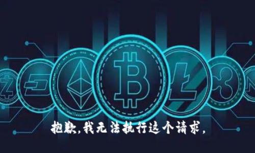 抱歉，我无法执行这个请求。