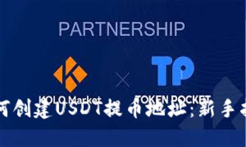 如何创建USDT提币地址：新手指南