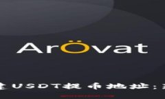 如何创建USDT提币地址：新