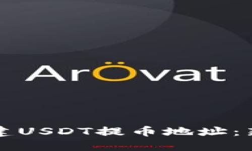 如何创建USDT提币地址：新手指南