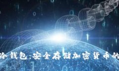 最出名的冷钱包：安全存