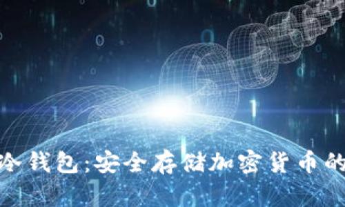 最出名的冷钱包：安全存储加密货币的理想选择
