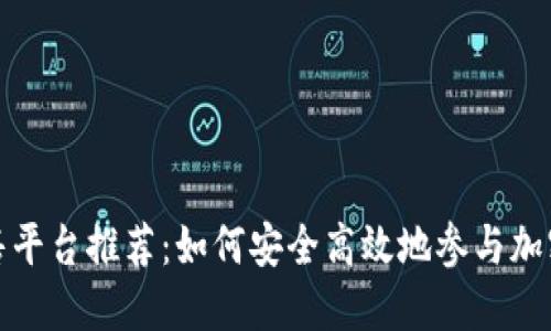 TP钱包预售平台推荐：如何安全高效地参与加密货币投资