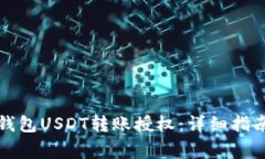 如何申请冷钱包USDT转账授