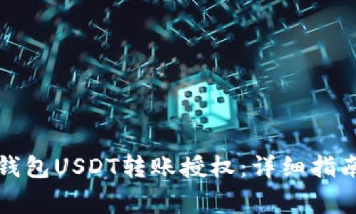 如何申请冷钱包USDT转账授权：详细指南与注意事项