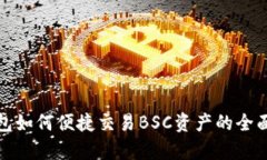tp钱包如何便捷交易BSC资产