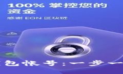 如何登录TP钱包帐号：一步