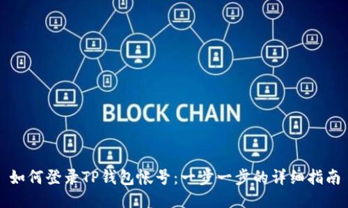 如何登录TP钱包帐号：一步一步的详细指南
