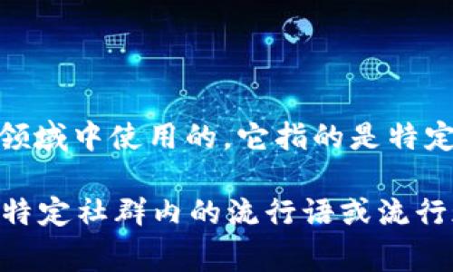 波币（波币，英文名：Bobo Token）是一种网络用语，通常是在区块链和加密货币领域中使用的。它指的是特定的数字货币，可能是某个项目的代币，用户通常通过交易、投资或参与项目获取。

在互联网语境中，