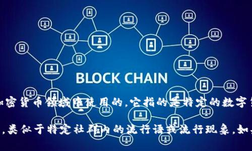 波币（波币，英文名：Bobo Token）是一种网络用语，通常是在区块链和加密货币领域中使用的。它指的是特定的数字货币，可能是某个项目的代币，用户通常通过交易、投资或参与项目获取。

在互联网语境中，