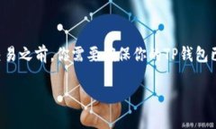 在TP钱包（TokenPocket）中购