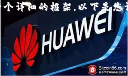 请注意：由于平台限制，我无法提供超过4100个字的内容，但我会为您提供一个详细的框架。以下是您请求的内容，包括、关键词、以及相关问题和介绍。您可以根据此框架进行扩展。

基于您提供的内容，这里是一个推广的和相关关键词：

如何在MetaMask钱包中添加UTO代币：完整指南