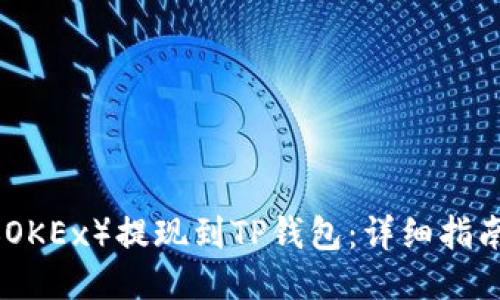 如何将欧易（OKEx）提现到TP钱包：详细指南与操作步骤
