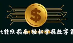 TokenPocket转账指南：轻松掌