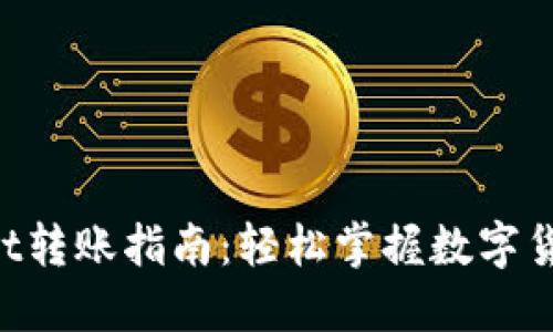 TokenPocket转账指南：轻松掌握数字货币转账方法